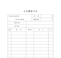소모품청구서 소모품청구서